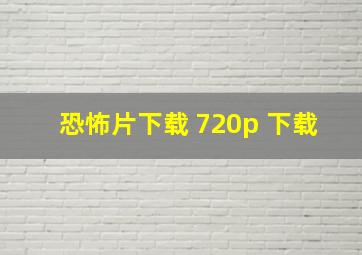 恐怖片下载 720p 下载